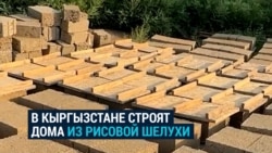 В Кыргызстане строят дома из... рисовой шелухи
