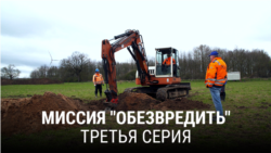 "Миссия "Обезвредить". Третья серия