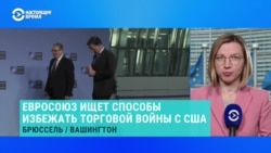 Что предлагают лидеры ЕС, чтобы избежать торговой войны со США