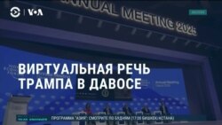Америка: Трамп выступил в Давосе по видеосвязи 