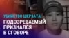 Азия: суд по делу Шерзата