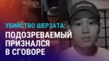 Азия: суд по делу Шерзата