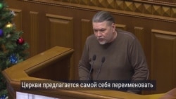 Как украинская Рада переименовала УПЦ (МП): мнения "за" и "против" закона