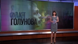 Итоги: "фактор Голунова"