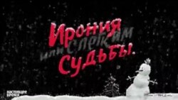 Ирония судьбы или с легким Крымом