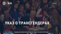 Америка: указ Трампа против трансгендерных женщин в спорте 
