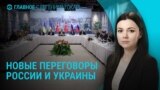 Главное: переговоры при участии ЕС 