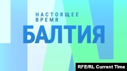 БАЛТИЯ