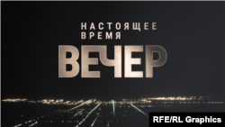 Вечер