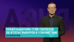 "Пять лет назад власти Узбекистана говорили, что допустят оппозицию на сцену. Пять лет спустя мы видим, что никакой оппозиции нет"
