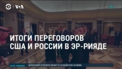 Америка: как на переговоры Москвы и Вашингтона отреагировали в Украине и ЕС