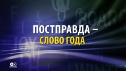 "Постправда" - главное слово 2016-ого года. Что оно означает?