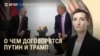 Вечер: Трамп звонит Путину