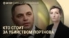 Вечер: убийство Андрея Портнова