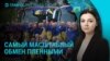 Главное: крупнейший обмен пленными, атака дронов по России