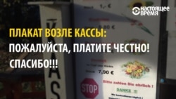 Торговля без продавцов: как это происходит в честной Европе
