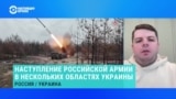 Ян Матвеев – о наступлении российской армии в Сумской области 