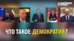 Вопрос за 50: Что такое демократия?
