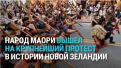 Тысячи маори пришли маршем в столицу Новой Зеландии: они требуют не пересматривать договор с властями, заключенный в 1840 году