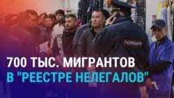 Азия: в России заработал "реестр нелегалов"
