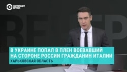 Воевавший в российской армии итальянец попал в плен ВСУ 