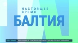 Балтия: реакция на звонок Трампа Путину